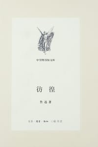 彷徨 - 鲁迅