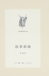 故事新编 - 鲁迅