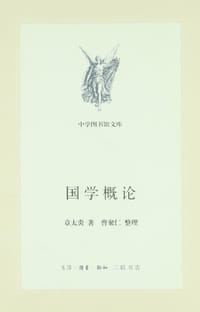 国学概论