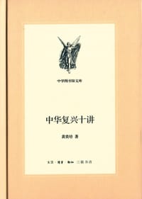 中华复兴十讲