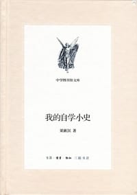 我的自学小史 - 梁漱溟