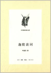 迦陵谈词 - 叶嘉莹