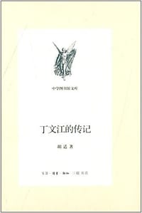 丁文江的传记 - 胡适
