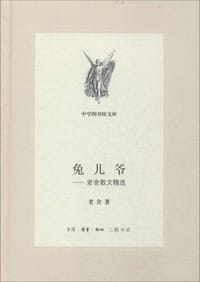 兔儿爷 - 老舍