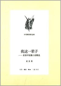 我这一辈子 - 老舍