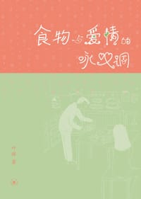 食物与爱情的咏叹调 - 叶辉