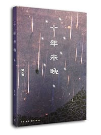 十年未晚 - 楚