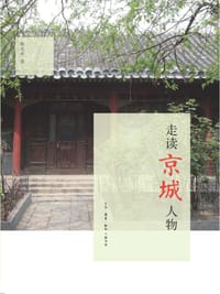 走读京城人物