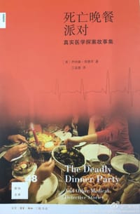 死亡晚餐派对 - [美]乔纳森·A.埃德罗