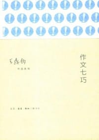 作文七巧 - 王鼎钧