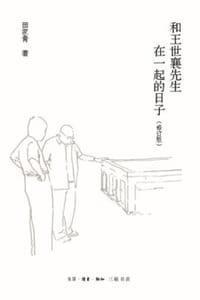 和王世襄在一起的日子