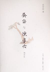 吴宓与陈寅恪 - 吴学昭