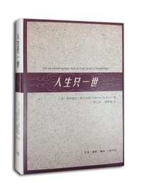 人生只一世 - (法) 佩卢克斯