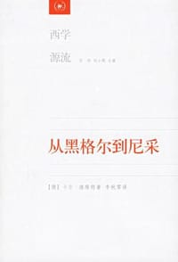 从黑格尔到尼采 - (德) 洛维特