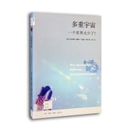 多重宇宙（第二版）