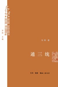 通三统