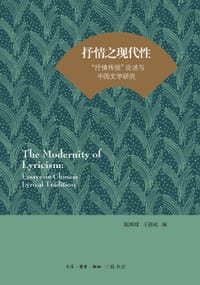 书籍 抒情之现代性的封面