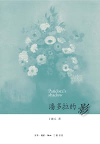 书籍 潘多拉的影的封面