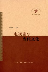电视剧与当代文化