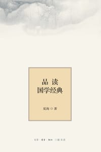 品读国学经典