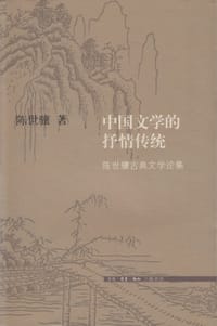 中国文学的抒情传统 - 陈世骧