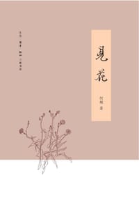 书籍 见花的封面