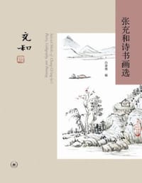 书籍 张充和诗书画选的封面