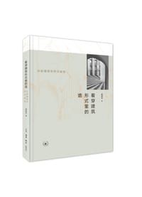 看穿建筑形式里的诡 - 黄恩宇 著