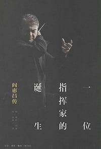 一个指挥家的诞生