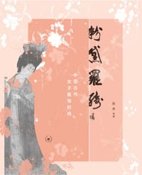 粉黛罗绮 - 陈 芳 等著