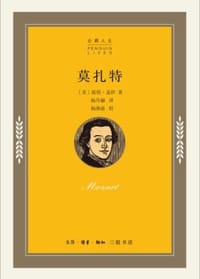 莫扎特 - 彼得·盖伊著