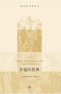 丰盛的恩典 - 【英】约翰·班扬