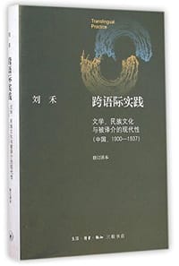书籍 跨语际实践的封面