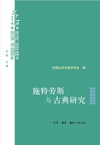 施特劳斯与古典研究