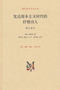 发达资本主义时代的抒情诗人
