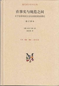 书籍 在事实与规范之间的封面