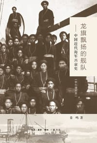龙旗飘扬的舰队（甲午增订版） - 姜鸣 著