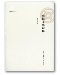 东巴文化论稿