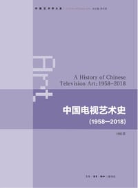 中国电视艺术史 - 许婧