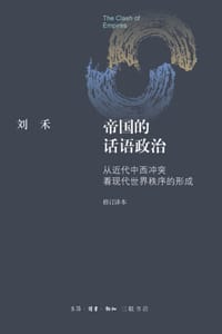 帝国的话语政治 - (美) 刘禾