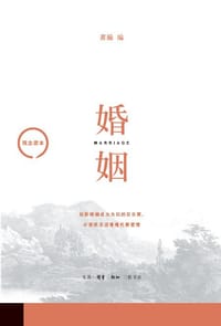 婚姻 - 萧瀚 编