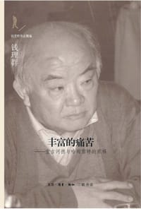 丰富的痛苦 - 钱理群