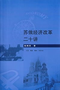 书籍 苏俄经济改革二十讲的封面