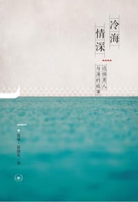 冷海情深 - 夏曼·蓝波安
