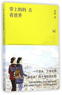 书籍 带上妈妈去看世界的封面