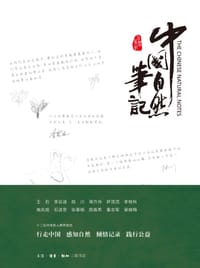中国自然笔记 - 王 石、李云迪 等著