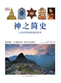 神之简史 - (英) 约翰·鲍克