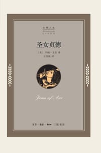 圣女贞德 - (美)玛丽•戈登 著