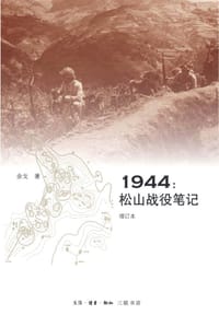 1944：松山战役笔记（增订本） - 余戈 著