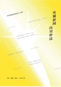 央视新闻 内刊外读